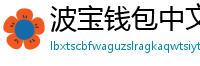 波宝钱包中文版下载
